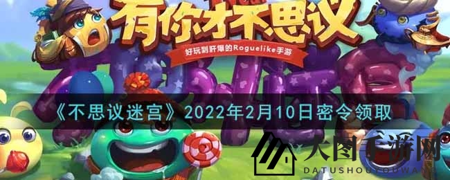 《不思议迷宫》新春神秘指令礼包码正式揭晓，限时免费奖励等你来兑换