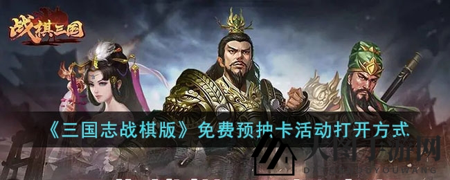 《三国志战棋版》免费预抽秘籍，轻松战力飞跃，开启英雄征途