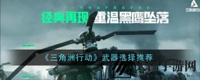 《三角洲行动》武器攻略大揭秘：揭秘最强枪械，速战速决技巧分享