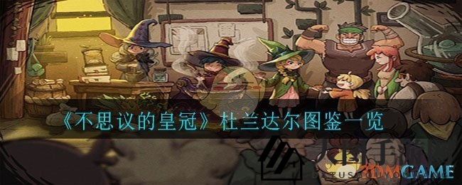 《不思议的皇冠》独家揭秘：杜兰达尔长剑技能详解与攻击范围大公开