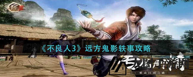 《不良人3》神秘任务攻略：玄武山“远方鬼影”挑战全解析