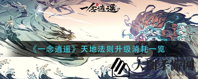 《一念逍遥》真言消耗大揭秘：天地法则进阶路，玩家挑战极限需3584本真言