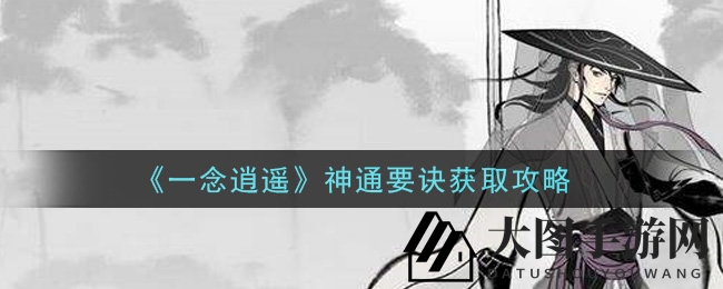 《一念逍遥》神通秘境探秘，解锁成长秘籍，轻松升级！