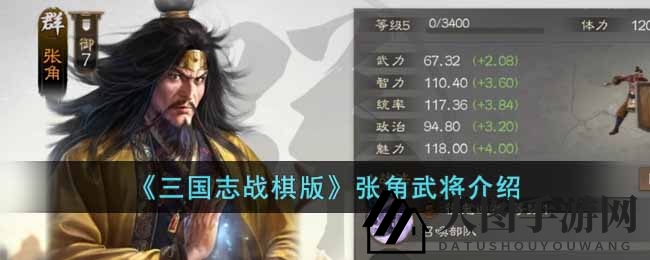 《三国志战棋版》张角武将实力大揭秘：属性战法全解析，团队增益技巧一览
