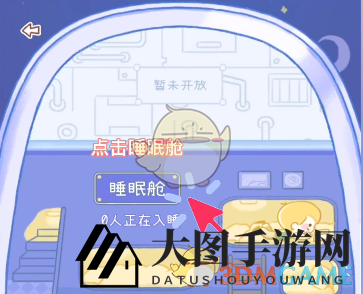 《yoyo日常》睡眠舱位置入口