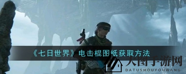 《七日世界》电击棍图纸秘籍，探险寻宝攻略大放送