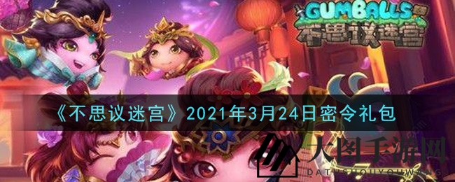 《不思议迷宫》2021年3月24日兑换码礼包