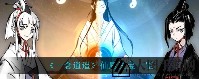 《一念逍遥》法宝秘境大公开，12件神器引领修仙征途