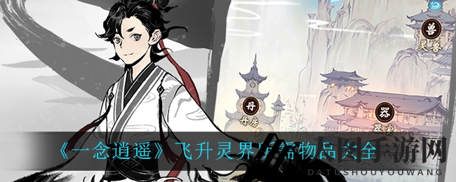 《一念逍遥》飞升灵界攻略：揭秘必备稀世物资，助力玩家轻松晋升巅峰