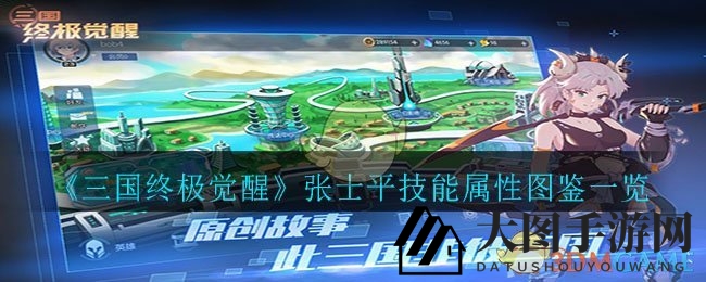 《三国终极觉醒》揭秘：传奇英雄张士平技能属性大剖析，空中霸主崛起之谜