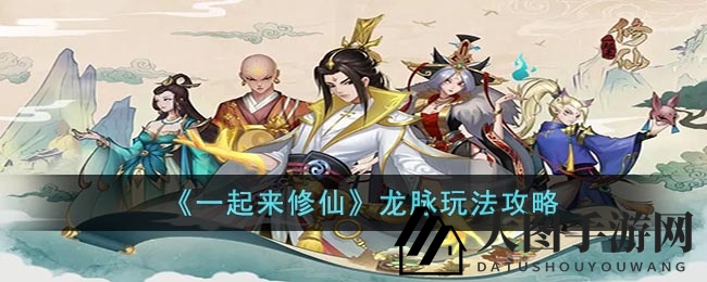 《一起来修仙》神秘龙脉探险大揭秘：修炼加速，丰厚奖励等你来拿