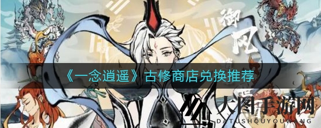 《一念逍遥》古宝探寻秘籍：宝物兑换攻略，修为提升轻松达