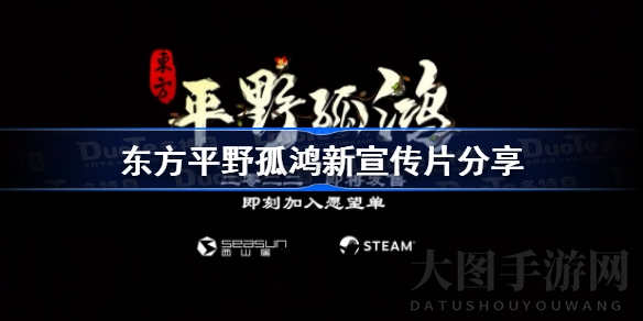 《东方：平野孤鸿》新预告片震撼登场，田园模式及建筑种类升级引期待