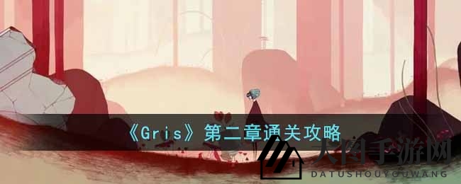 《Gris》第二章通关攻略