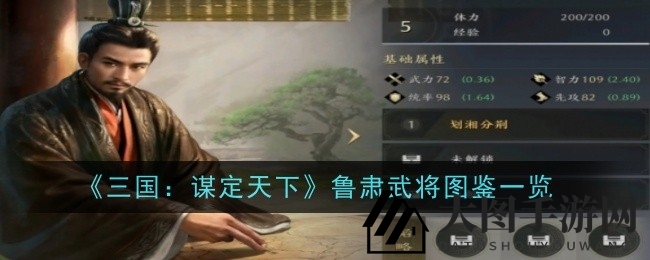 《三国谋定天下》鲁肃传奇揭秘：战法技巧，属性解析，谋略无双