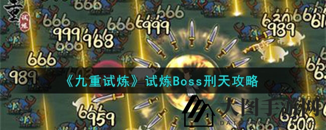 《九重试炼》刑天Boss攻略：三域秘境，合体对决，策略制胜