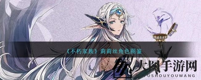 《不朽家族》暗夜医馆守护者吉赛尔：焰蚀魔法助力莉莉丝，战力飙升！