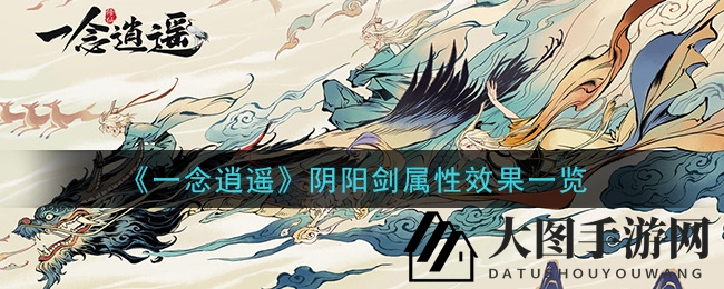 《一念逍遥》阴阳剑：神秘古宝觉醒，修仙者必备利器探秘