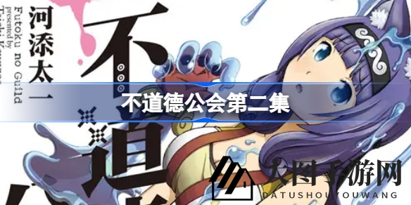 《不道德公会》动画第二季精彩解析：新手少女与猎人的奇幻冒险大揭秘