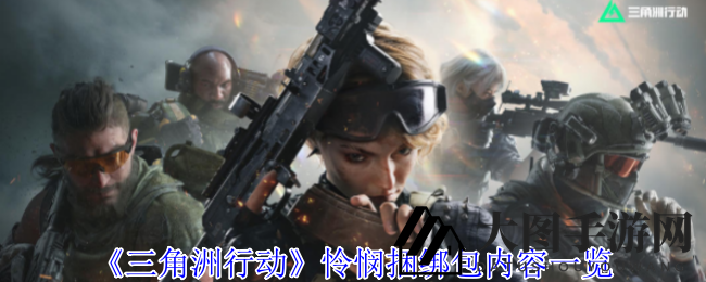 《三角洲》怜悯组合包惊喜亮相，解锁豪华福利盛宴