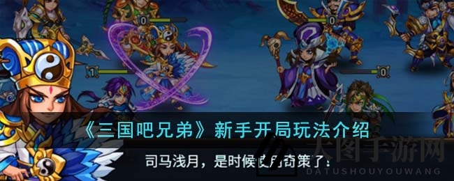 《三国吧兄弟》新手必看：阵容搭配秘籍曝光，轻松征服江湖！