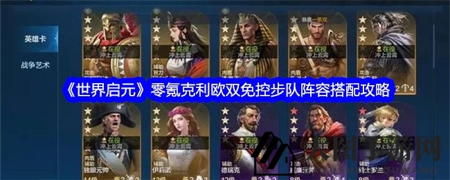 《世界启元》零氪玩家阵容攻略：克利欧双免控步队助你称霸战场