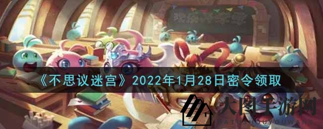 《不思议迷宫》1月28日独家秘籍礼包大放送，快来解锁惊喜奖励！