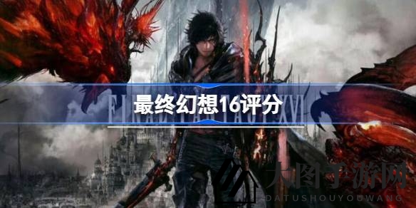 《FF16》媒体评分揭秘：高评价好评如潮，IGN与GameSpot齐点赞