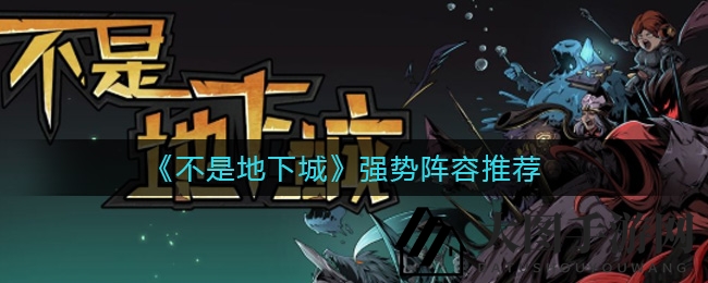 《不是地下城》攻略揭秘：火冰组合战力飙升，轻松通关秘籍曝光