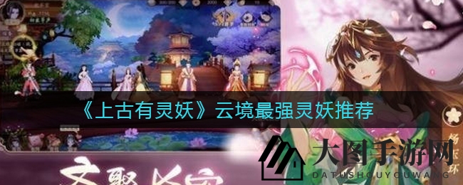 《上古有灵妖》揭秘：云境巅峰王者迦楼罗，辅助型灵妖实力冠绝全服