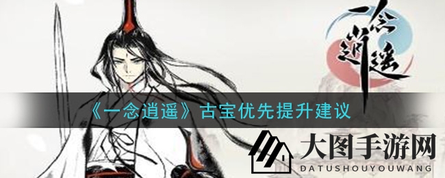 《一念逍遥》古宝升级攻略，揭秘高效提升之道，畅游江湖不是梦