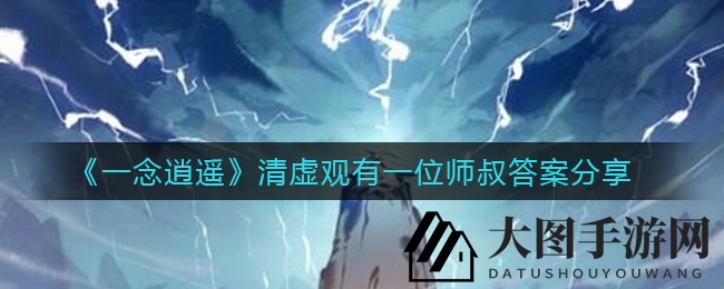 《一念逍遥》清虚观神秘人物揭晓，天机子身份引热议，元宵佳节新服饰等你来抢！