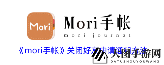 《Mori手帐》宁静秘籍：一招解锁好友申请静音之道