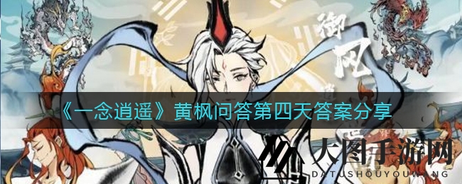 《一念逍遥》黄枫问答第四日揭晓：神秘功法揭秘，仙侠世界等你闯荡
