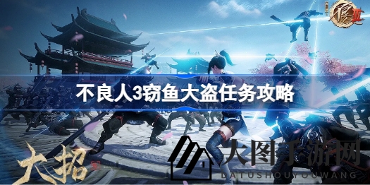 《不良人3》奇遇解锁：轻松喂猫捉大盗，任务攻略揭秘！