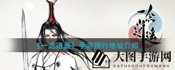 《一念逍遥》仙界奇遇，解锁修仙秘境，预约开启奇幻征途