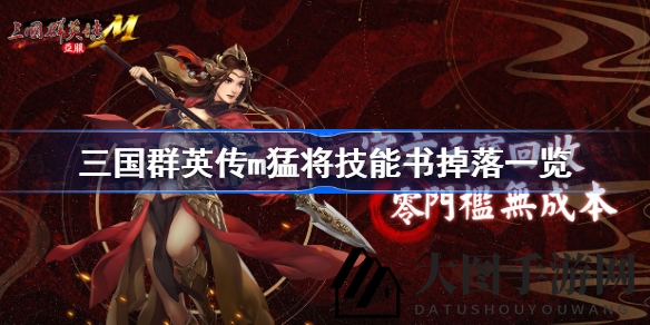 《三国群英传M》技能书掉落大揭秘：独家攻略助你轻松获取神秘技能