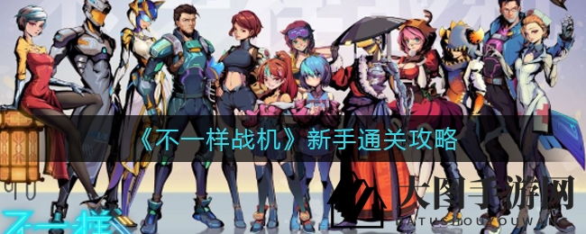《不一样战机》新手必看：解锁三周目，通关秘籍大公开