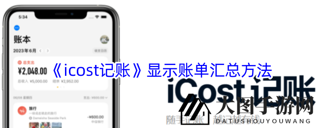 《iCost》理财魔法：一指间解锁账本奥秘，财务透明不再是梦