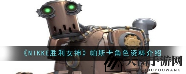 《NIKKE胜利女神》帕斯卡角色揭秘：深度解析背景故事与技能特色