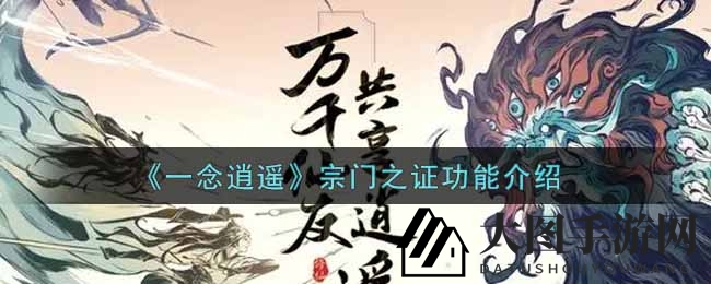 《一念逍遥》宗门之证功能解析：轻松开启一键日常，畅游游戏新境界