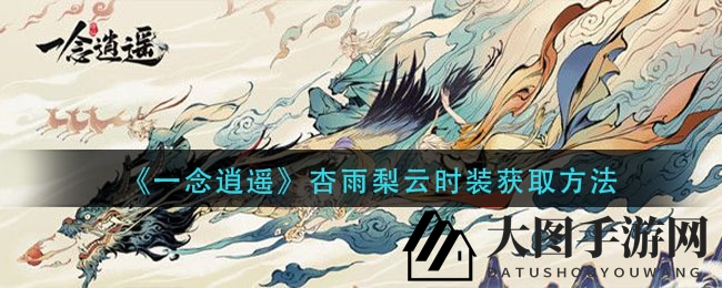 《一念逍遥》春日时装大揭秘：杏雨梨云，春风服饰魅力尽展