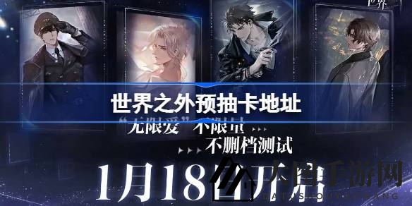 《世界之外》公测预热：揭秘独家预抽卡活动，神秘奖励等你来拿
