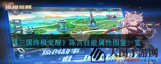 《三国终极觉醒》陈宫技能属性图鉴一览