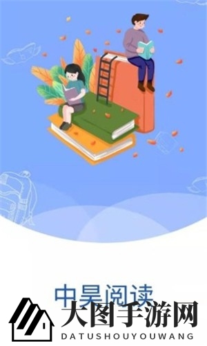 《中昊阅读》app学校版下载
