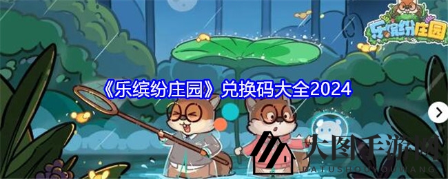 《乐缤纷庄园》2024兑换秘钥揭晓，白露特惠码等你来解锁！