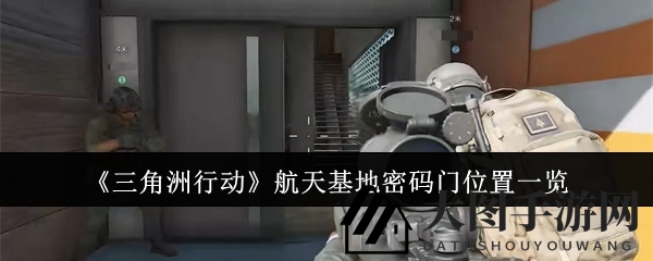 《三角洲行动》探秘之旅：揭秘航天基地密码门攻略
