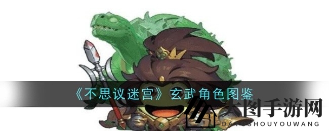 《不思议迷宫》玄武新伙伴揭秘：四灵之力卦象导航冒险之旅