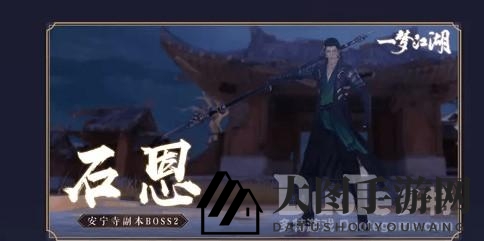 《一梦江湖》安宁寺副本攻略：解析石恩BOSS战技巧，轻松通关攻略大揭秘