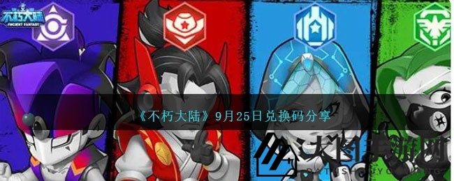《不朽大陆》神秘兑换码9月25日揭晓，独家福利等你来抢！